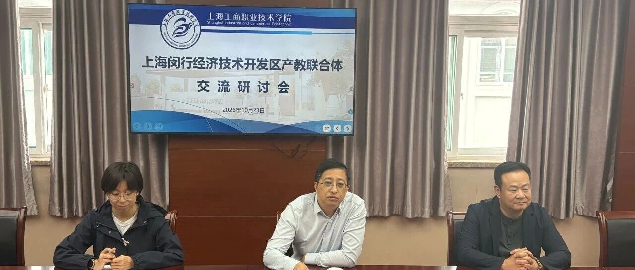 互学互鉴拓思路 协同赋能促发展 —— 闵行经开区产教联合体到访嘉定区产教联合体开展交流研讨