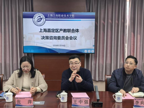 敲定2026年产教融合新方向——嘉定区产教联合体决策咨询会议顺利召开